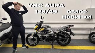 Обзор мопеда VMC AURA 125/49 - Во всем лучше? Крутая новинка!