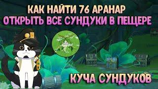 Все 76 Аранар | Как Открыть Все Сундуки в Пещере? | Геншин Импакт Примогемы и Сундуки Сумеру Гайд