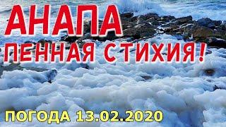 #АНАПА. ПОГОДА 13.02.2020. ПЕННАЯ СТИХИЯ! ПЛЯЖ 40 ЛЕТ ПОБЕДЫ. Снова на море шторм! Град вечером.