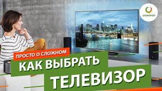 Как выбрать телевизор ▶️ Разбираемся с основой: oled, жк, 4k, smart. Обзор 2018 года.