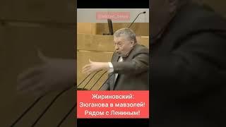 Шоу Жириновского: Зюганова в мавзолей!