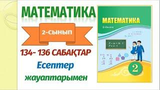 МАТЕМАТИКА 2-сынып 134-136 сабақтар#бастауышсынып #үйжұмысыжауаптары #математика