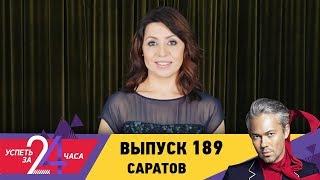 Успеть за 24 часа | Выпуск 189 | Саратов