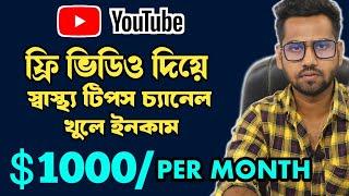 How to Make Health Tips Video for YouTube in Bangla & Earn $1k USD/Month