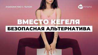 Упражнения КЕГЕЛЯ: спорная эффективность| Альтернативное упражнение для укрепления мышц тазового дна