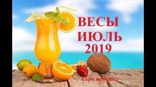 ВЕСЫ.  ИЮЛЬ  2019. ТАРО ПРОГНОЗ. Любовь, деньги, работа.