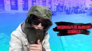 ИНДИАНЫЧ И СЕМИКС - ИРЛ ПО ЛЬВОВУ