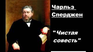 Чистая совесть-Чарльз Сперджен