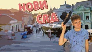 Нови Сад за 1 день | Что посмотреть в Нови Саде? Достопримечательности