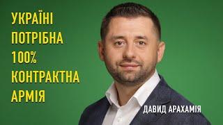 Україні потрібна 100% контрактна армія