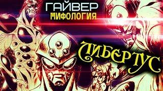 Либертус – Идеальные Убийцы (из Манги Гайвер: Био-Усиленная Броня)