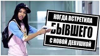 10 СИТУАЦИЙ как я встретила своего БЫВШЕГО   10 THINGS you DO when you see your EX