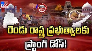 Super Prime Time : రెండు రాష్ట్ర ప్రభుత్వాలకు స్ట్రాంగ్ డోస్! - TV9