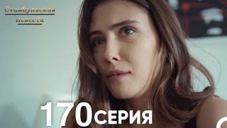 Стамбульская Невеста 170 Серия (Русский Дубляж)