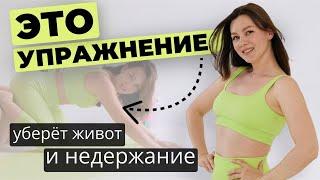 ЭФФЕКТИВНЫЙ способ убрать ЖИВОТ и НЕДЕРЖАНИЕ