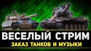 ТАНКИ СТРИМ - ЗАКАЗ ТАНКОВ И МУЗЫКИ + РОЗЫГРЫШ ГОЛДЫ