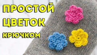 The easiest crochet flower  how to crochet flowers in 5 minutes  master class