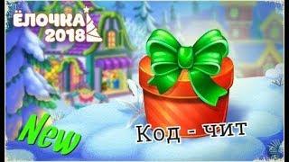 Новейший Чит на игру Елочка