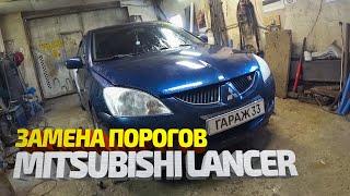 Замена порогов Мицубиси Лансер 9. Сварка, покраска, обработка. Mitsubishi Lancer 9 body repair.