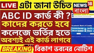 কলেজে ভর্তি বড় ঘোষণা | wb College admission 2024|college admission news 2024|wb ug admission 2024