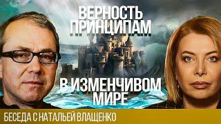 Верность принципам в изменчивом мире