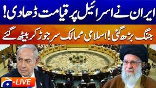  LIVE: 𝗢𝗜𝗖 𝗦𝗲𝘀𝘀𝗶𝗼𝗻 𝗶𝗻 𝗜𝘀𝘁𝗮𝗻𝗯𝘂𝗹 | Muslim World Reacts to Iran-Israel War | Geo News