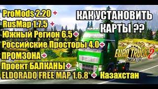 ETS2|Как установить карты|Promods|RusMap|Юж.регион|Казахстан|Российские Просторы||БАЛКАНЫ|Эльдорадо