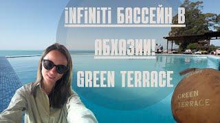 Infiniti бассейн Абхазия! Обзор отеля Green Terrace  Новый Афон Абхазия 