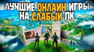 ТОП 10 Лучших Онлайн Игр для Слабых Пк!