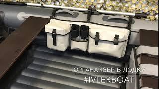 Органайзер В Лодку #ivlerboat Универсальный organizer in the boat