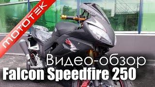 Мотоцикл Falcon Speedfire 250 |  Видео Обзор | Обзор от Mototek