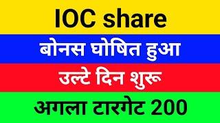 बोनस घोषित हुआ Indian Oil Corporation Sharing Latest News Today | IOC STOCK ANALYSIS | IOC SHARE TA