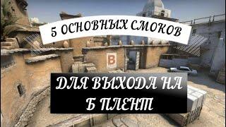 РАСКИД Б ПЛЕНТА НА ДАСТ 2 l 5 ОСНОВНЫХ СМОКОВ ДЛЯ ВЫХОДА НА Б ПЛЕНТ (CS:GO)