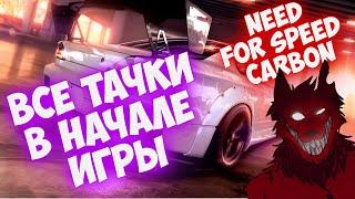 Как открыть все тачки и улучшения в начале карьеры без читов    Need For Speed Carbon