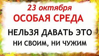 23 октября День Евлампия. Что нельзя делать 23 октября. Народные Приметы и Традиции Дня.