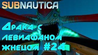 Игра Subnautica. Как убить левиафана -жнеца. Обзор призрачного левиафана #24