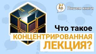 Концентрированные лекции: что это такое и зачем они нужны? / КОНЦЕНТРАТОР: разбор в деталях
