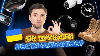 Як знайти постачальника в Україні? Постачальники для інтернет-магазина. Пошук постачальників.