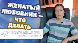 Женатый любовник — что делать. Мнение биосенсорного психолога