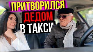 Дед-Таксист Зачитал Красотке | ПРАНК