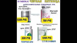 @Faberlic НАДЕЖДА САМУСЕНКО #интернетмагазин#выгоднокупить#товарыдлядома#скидки ОБЗОР ПРОДУКЦИИ