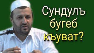 Сундулъ бугеб къуват?