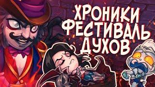 Хроники Хаоса — Фестиваль Духов | Хэллоуин в Хрониках 2019 + Пасхалка