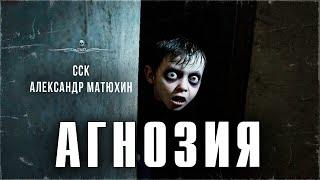 АГНОЗИЯ. По-настоящему ЖУТКАЯ история. ПОСЛУШАЙТЕ обязательно! | ССК