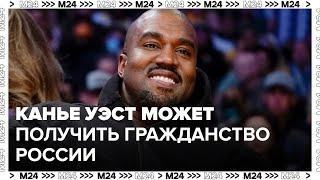 Американский рэпер Канье Уэст может получить гражданство России