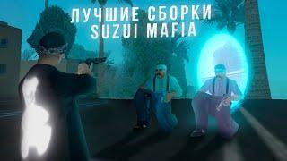 3 ТОПОВЫЕ СБОРОЧКИ ДЛЯ СРЕДНЕГО ТЕЛЕФОНА! СБОРКИ ОТ SUZUI MAFIA GTA SAMP