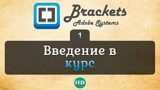 #1 Brackets редактор кода, Видео курс по Brackets