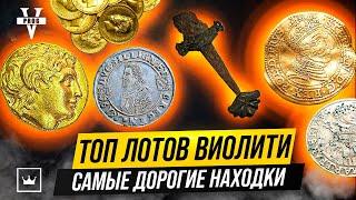 ТОП 10 ЛОТОВ ВИОЛИТИ - самые дорогие находки за сентябрь