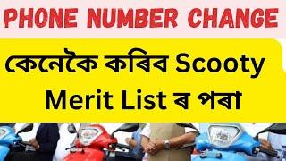 How to Change Mobile Number From Scooty Merit List | Studies Assam