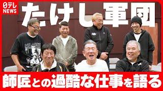 【たけし軍団】結成から40年師匠・ビートたけしとの、つらくも楽しかった過酷な仕事を振り返る